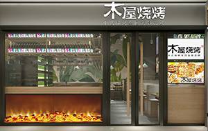 木屋燒烤新薈城店設計